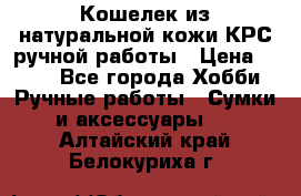 Кошелек из натуральной кожи КРС ручной работы › Цена ­ 850 - Все города Хобби. Ручные работы » Сумки и аксессуары   . Алтайский край,Белокуриха г.